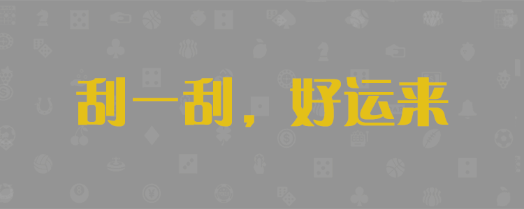 加拿大预测,28在线预测,加拿大28预测,在线结果,加拿大在线,PC预测结果咪牌